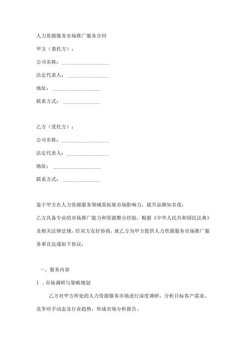 人力资源服务市场推广服务合同.docx