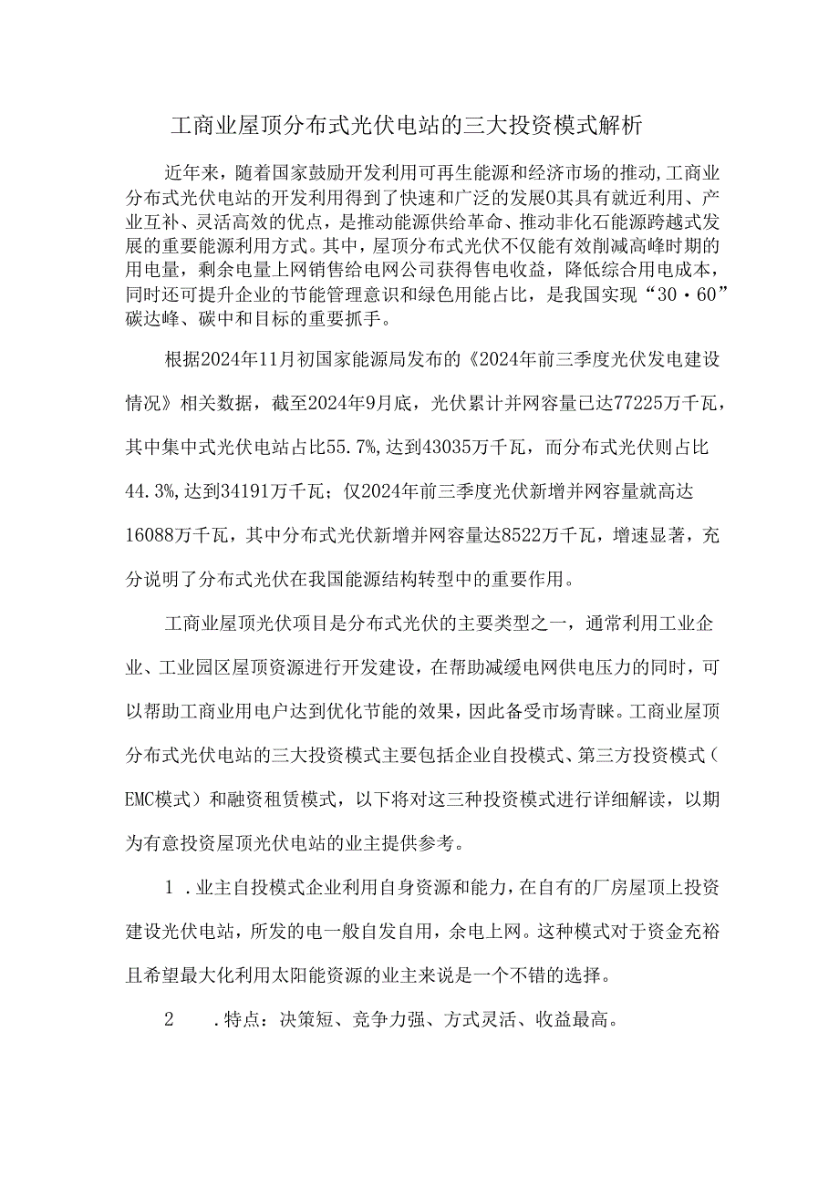 工商业屋顶分布式光伏电站的三大投资模式解析.docx_第1页