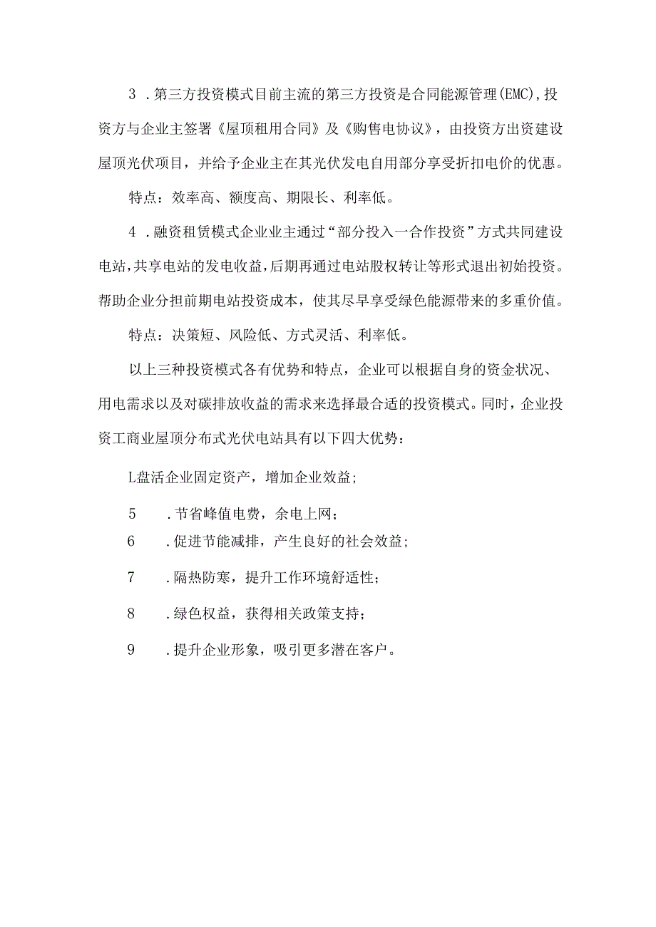 工商业屋顶分布式光伏电站的三大投资模式解析.docx_第2页