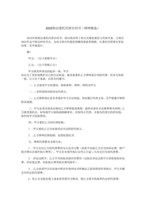 2025简洁委托代理合同书(律师精选).docx