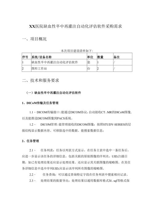 XX医院缺血性卒中再灌注自动化评估软件采购需求.docx