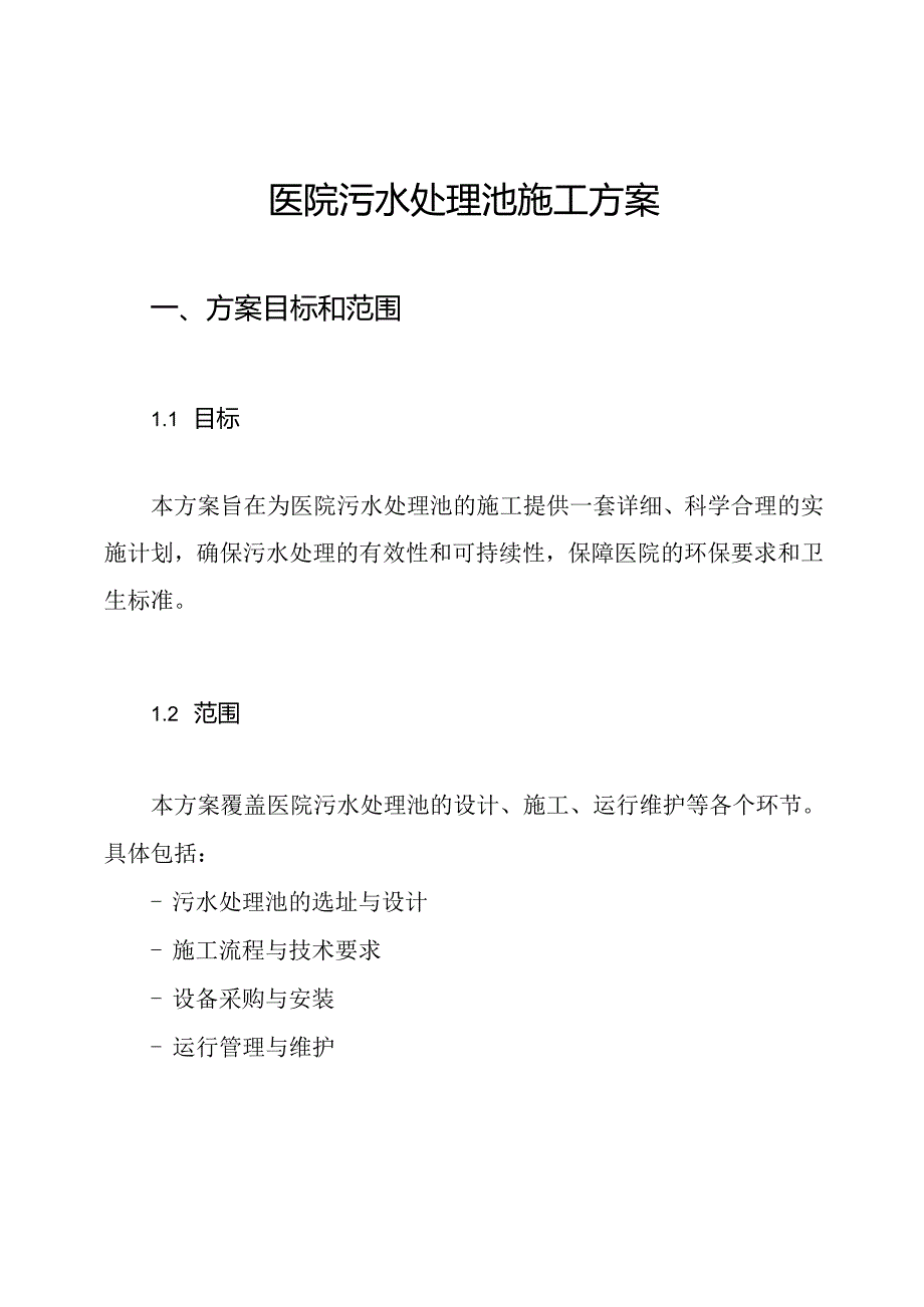 医院污水处理池施工方案.docx_第1页