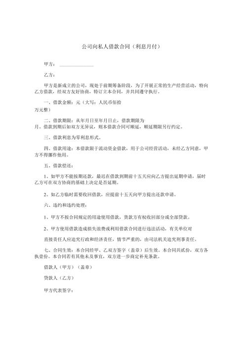 公司向私人借款合同（利息月付）.docx