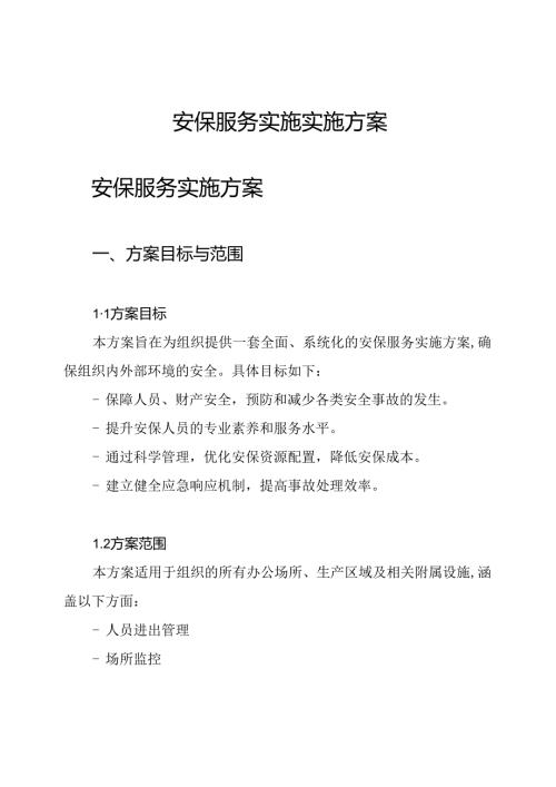 安保服务实施实施方案.docx