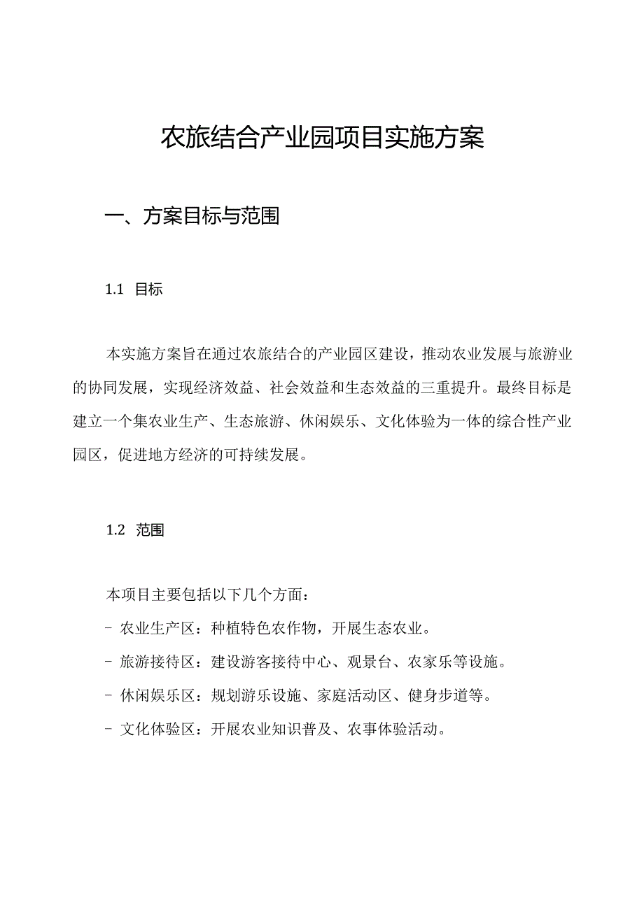 农旅结合产业园项目实施方案.docx_第1页