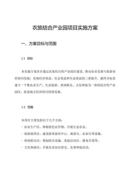 农旅结合产业园项目实施方案.docx