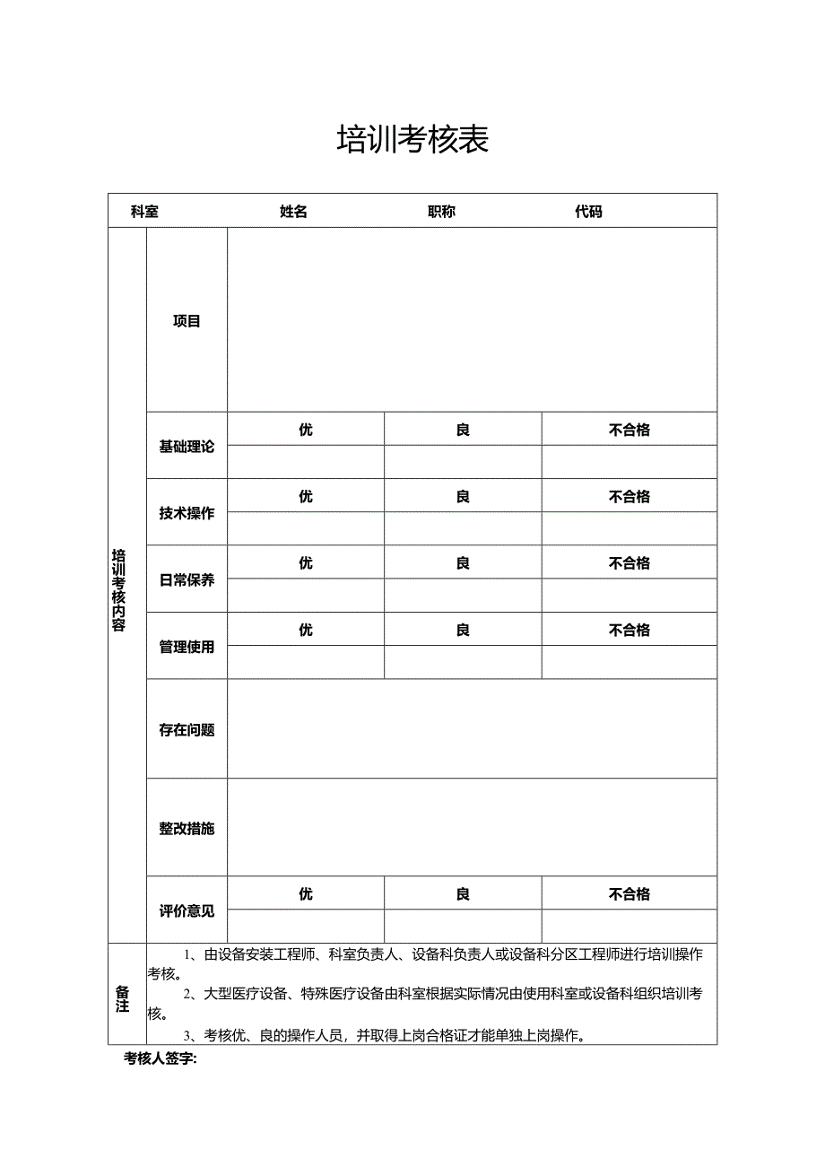培训考核表.docx_第1页