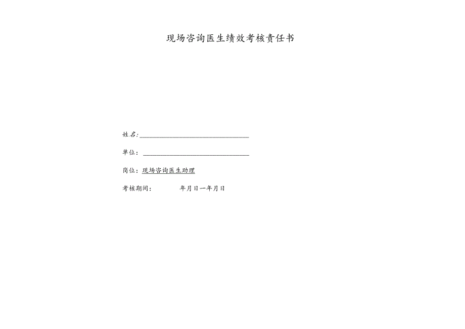 医院现场咨询医生助理绩效考核责任书.docx_第1页