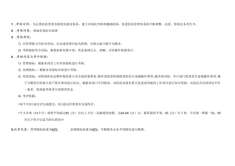 医院现场咨询医生助理绩效考核责任书.docx_第2页