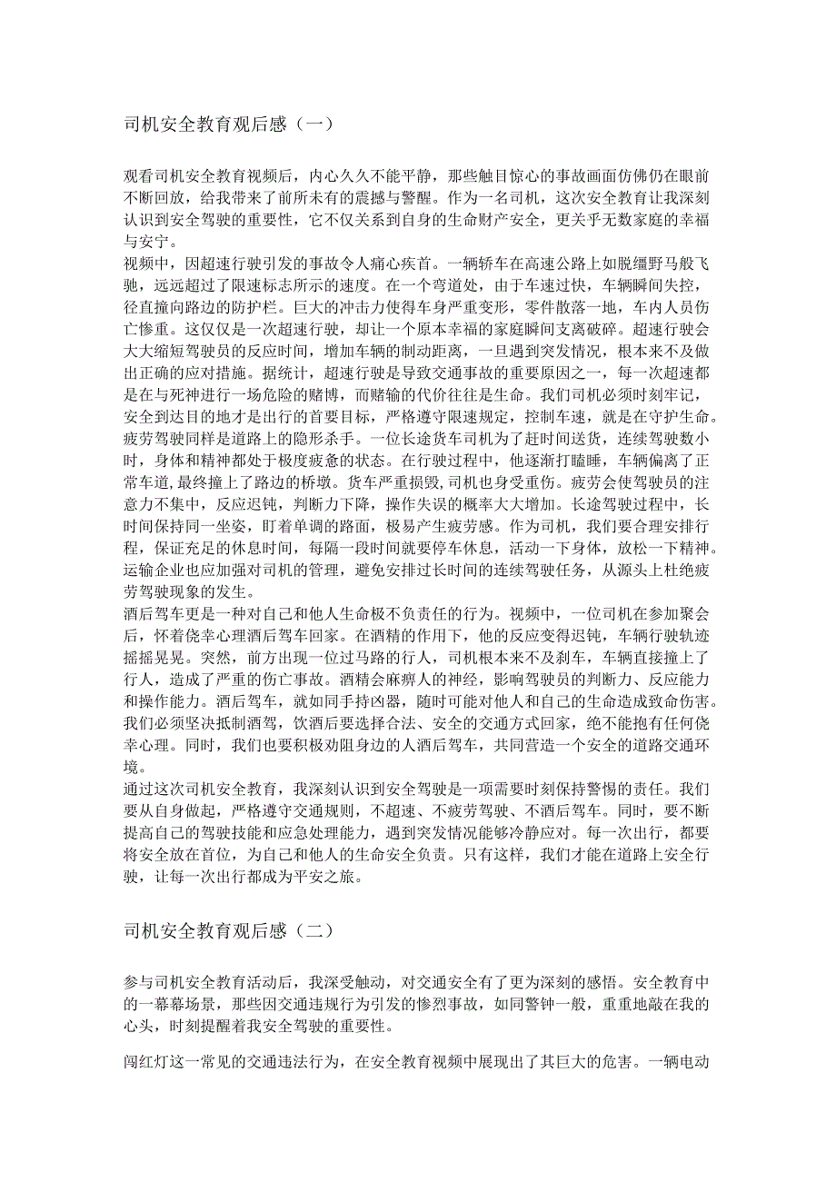 司机安全教育观后感3篇.docx_第1页