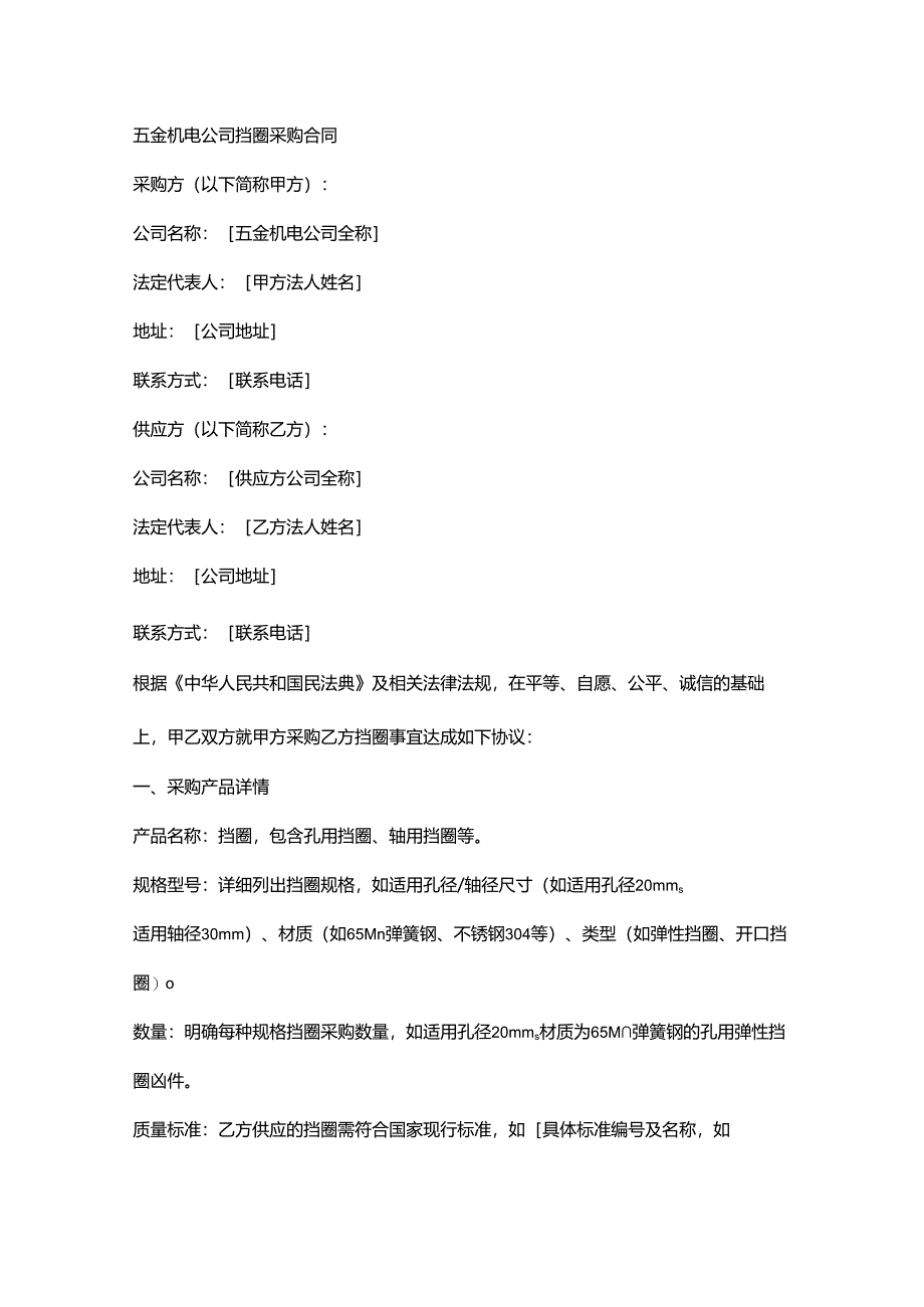五金机电公司挡圈采购合同.docx_第1页