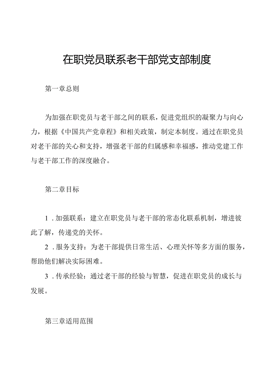 在职党员联系老干部党支部制度.docx_第1页