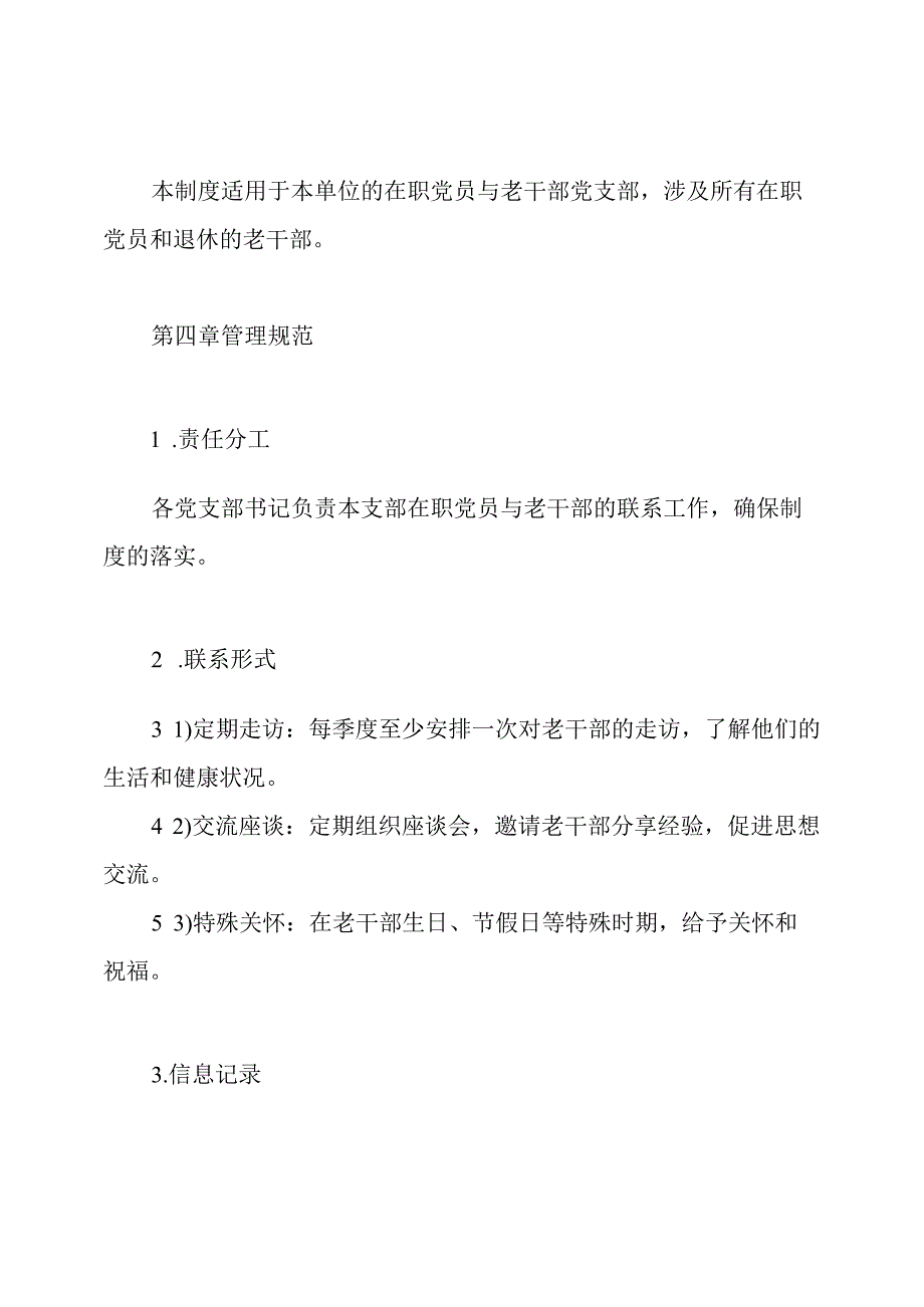 在职党员联系老干部党支部制度.docx_第2页