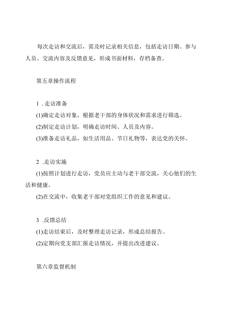 在职党员联系老干部党支部制度.docx_第3页