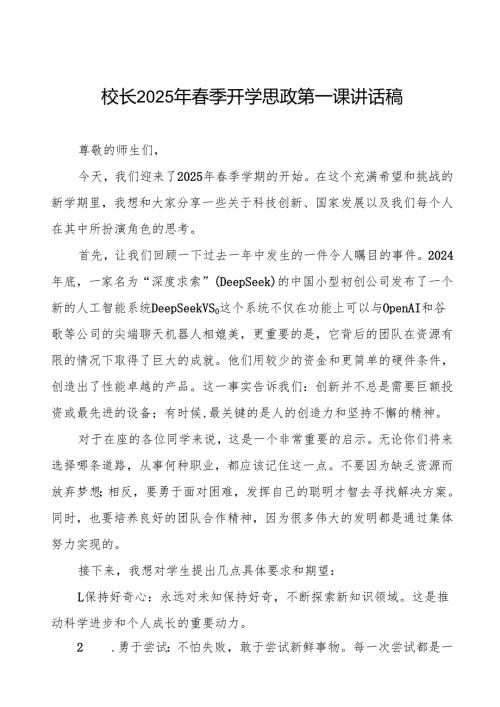2025年春季开学典礼思政第一课讲话最新版等两篇范文.docx