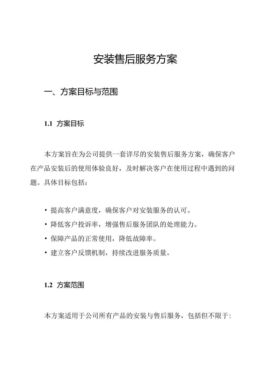 安装售后服务方案.docx_第1页