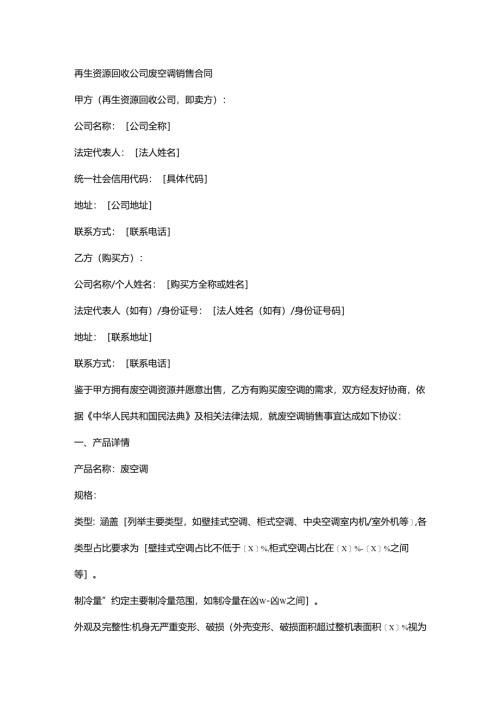 再生资源回收公司废空调销售合同.docx
