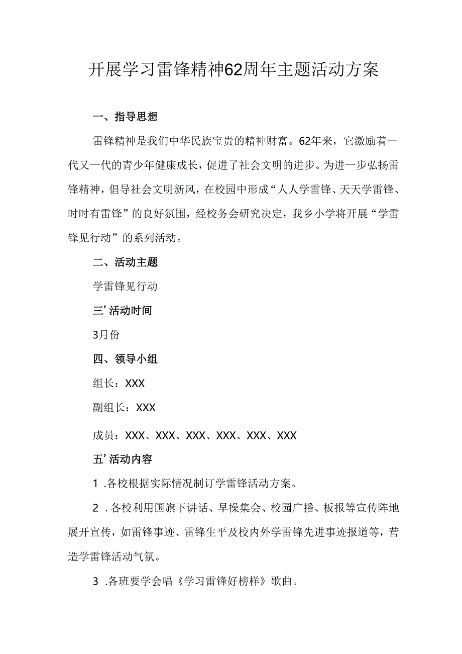 2025年学习雷锋精神62周年主题活动实施方案 汇编5份.docx_第1页