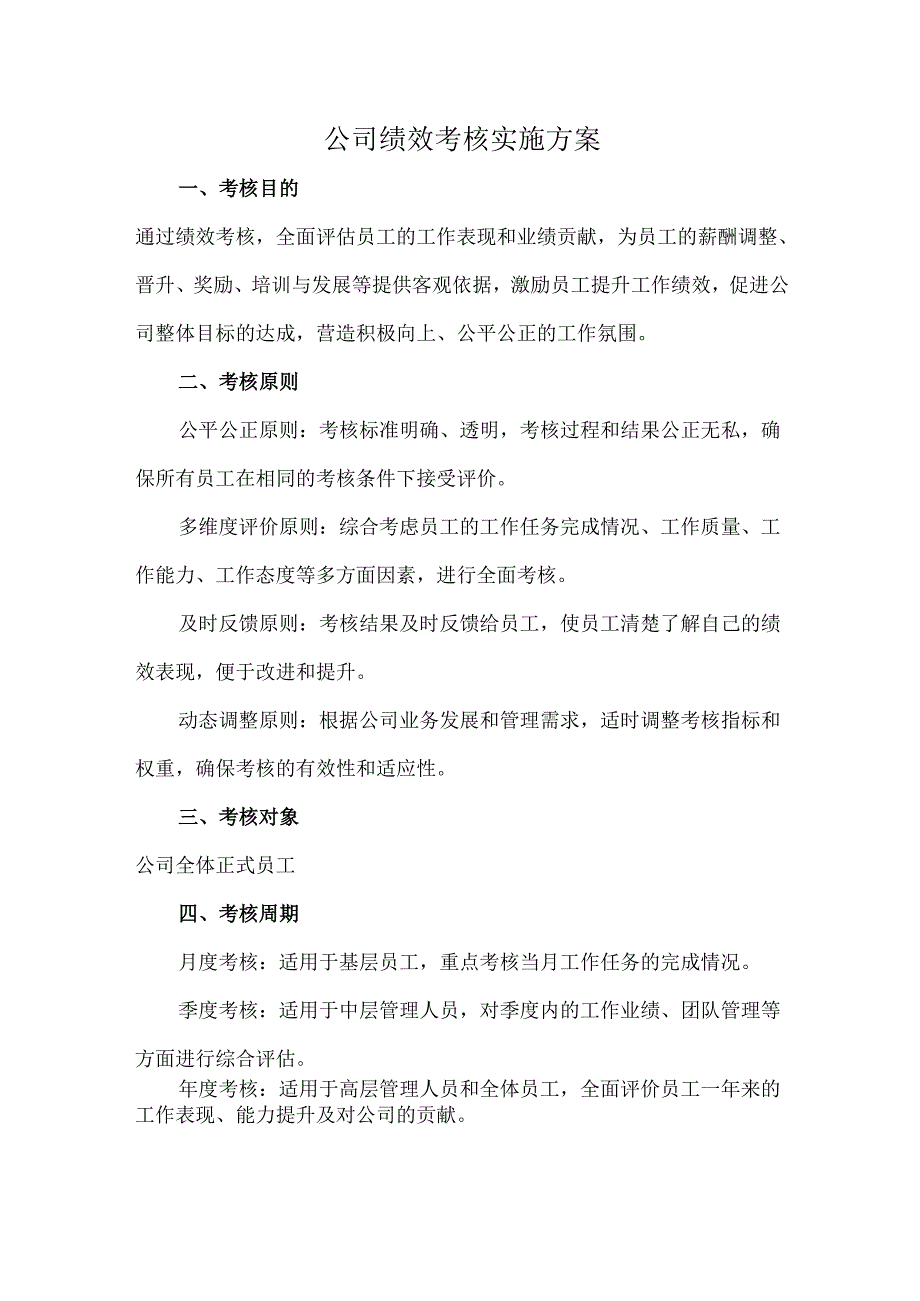 公司绩效考核实施方案.docx_第1页