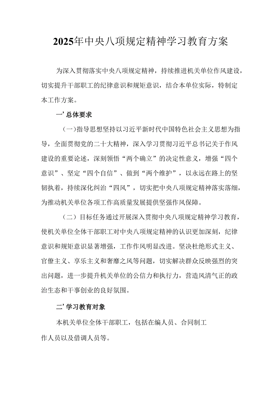 中小学开展2025年中央八项规定精神学习教育工作实施方案 （8份）.docx_第1页