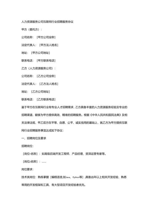 人力资源服务公司互联网行业招聘服务协议.docx