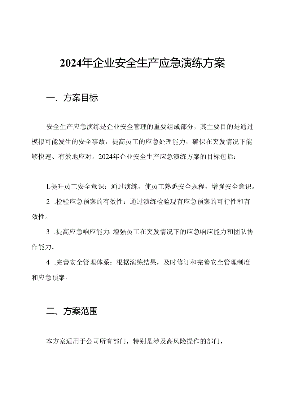 2024年企业安全生产应急演练方案.docx_第1页