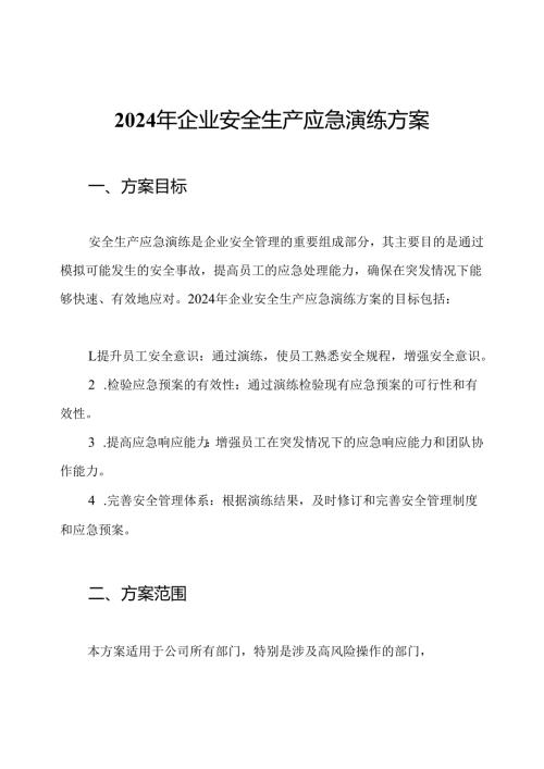 2024年企业安全生产应急演练方案.docx