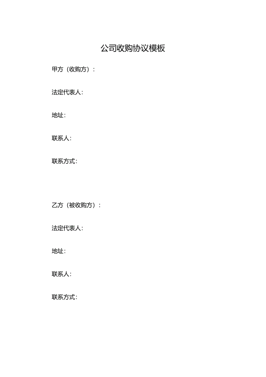 公司收购协议模板.docx_第1页