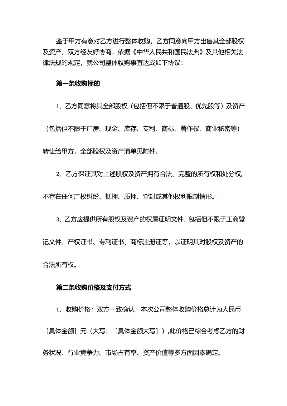 公司收购协议模板.docx_第2页
