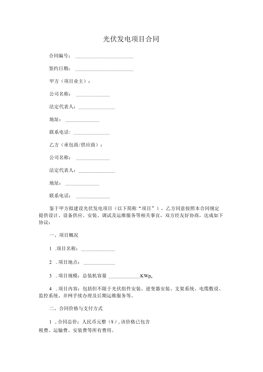 光伏发电项目合同.docx_第1页