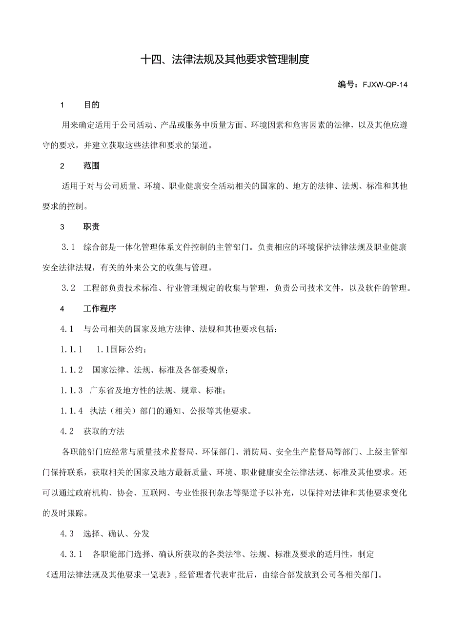 14法律法规及其他要求管理制度.docx_第1页