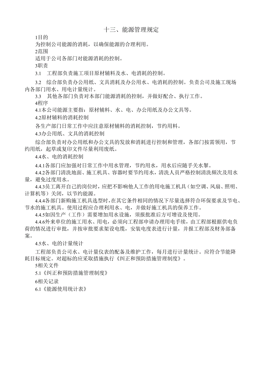 13能源管理规定.docx_第1页