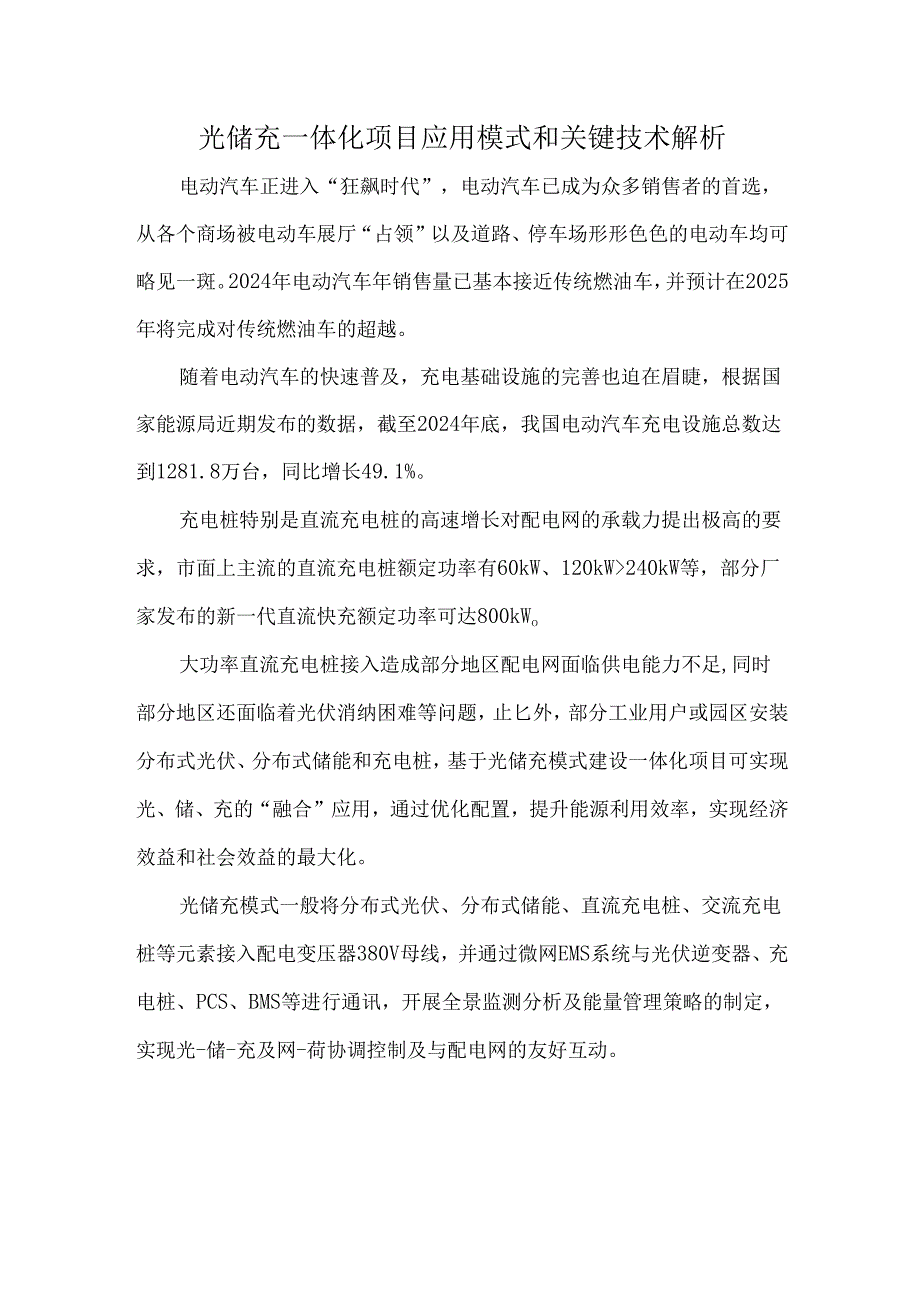 光储充一体化项目应用模式和关键技术解析.docx_第1页