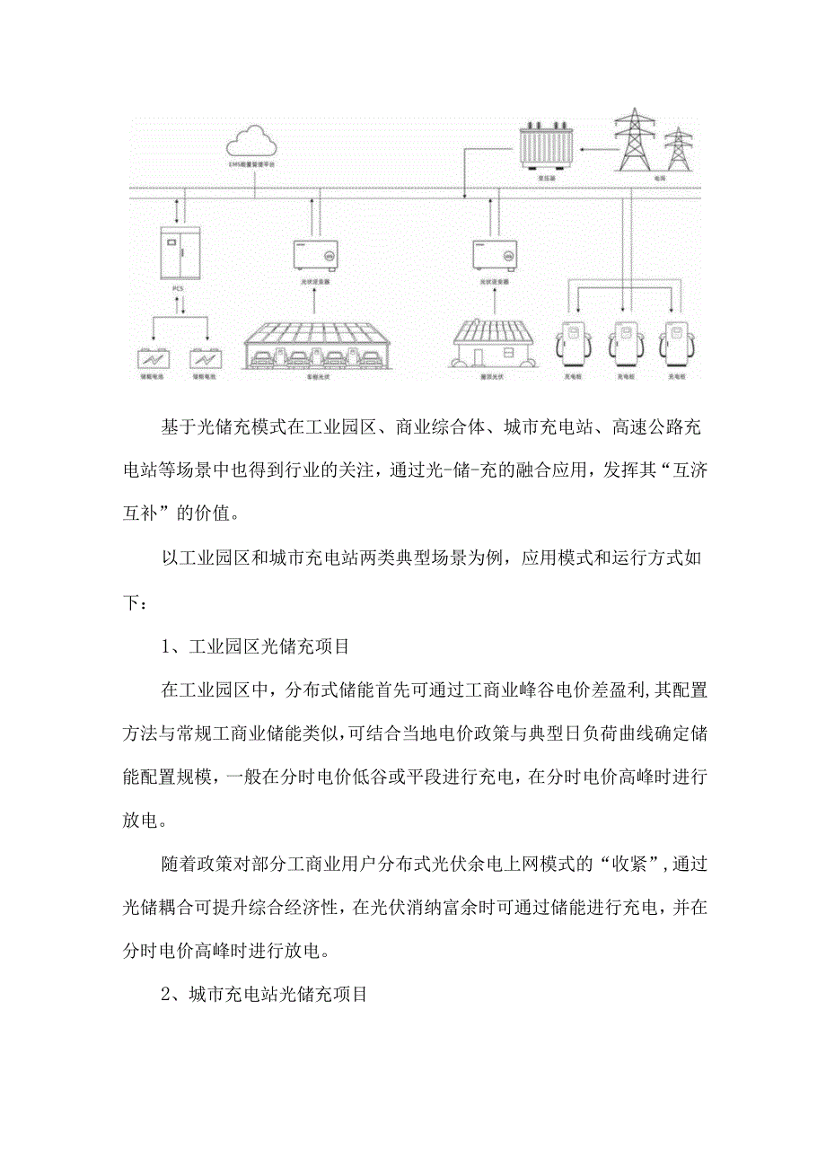 光储充一体化项目应用模式和关键技术解析.docx_第2页