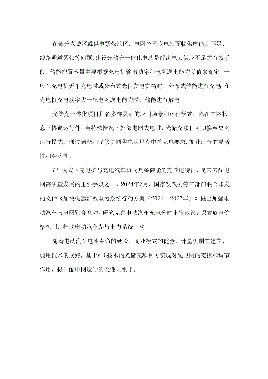 光储充一体化项目应用模式和关键技术解析.docx_第3页