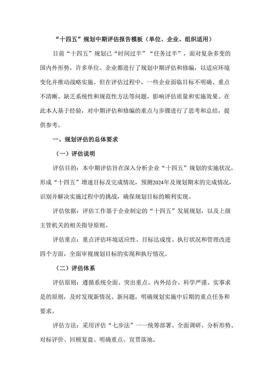“十四五”规划中期评估报告模板（单位、企业、组织适用）.docx_第1页