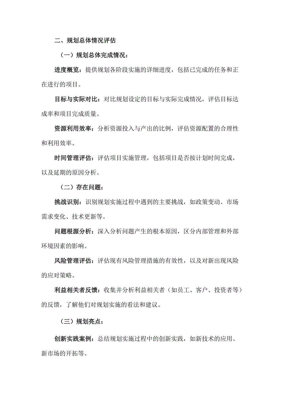 “十四五”规划中期评估报告模板（单位、企业、组织适用）.docx_第2页