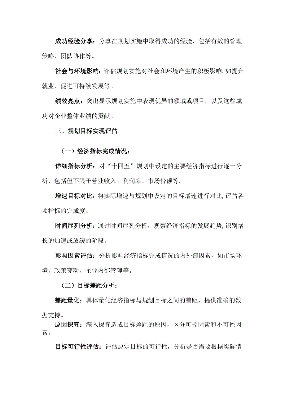 “十四五”规划中期评估报告模板（单位、企业、组织适用）.docx_第3页