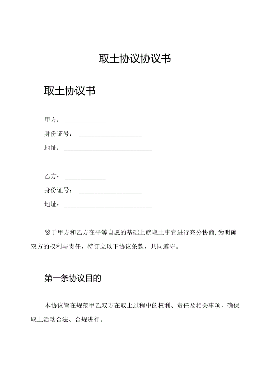 取土协议协议书.docx_第1页