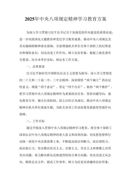 2025年住建局开展《中央八项规定精神学习教育》实施方案 （汇编7份）.docx