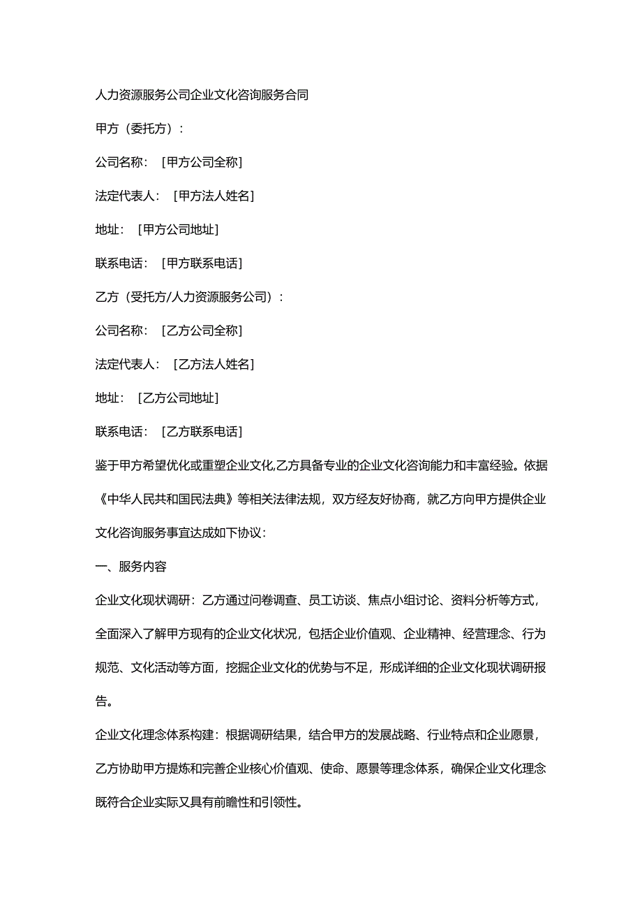 人力资源服务公司企业文化咨询服务合同.docx_第1页
