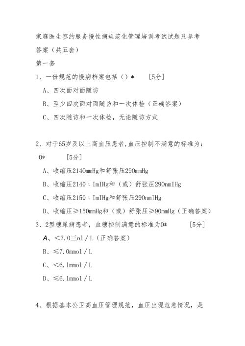 家庭医生签约服务慢性病规范化管理培训考试试题及参考答案（共五套）.docx