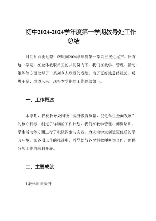 初中2024-2024学年度第一学期教导处工作总结.docx