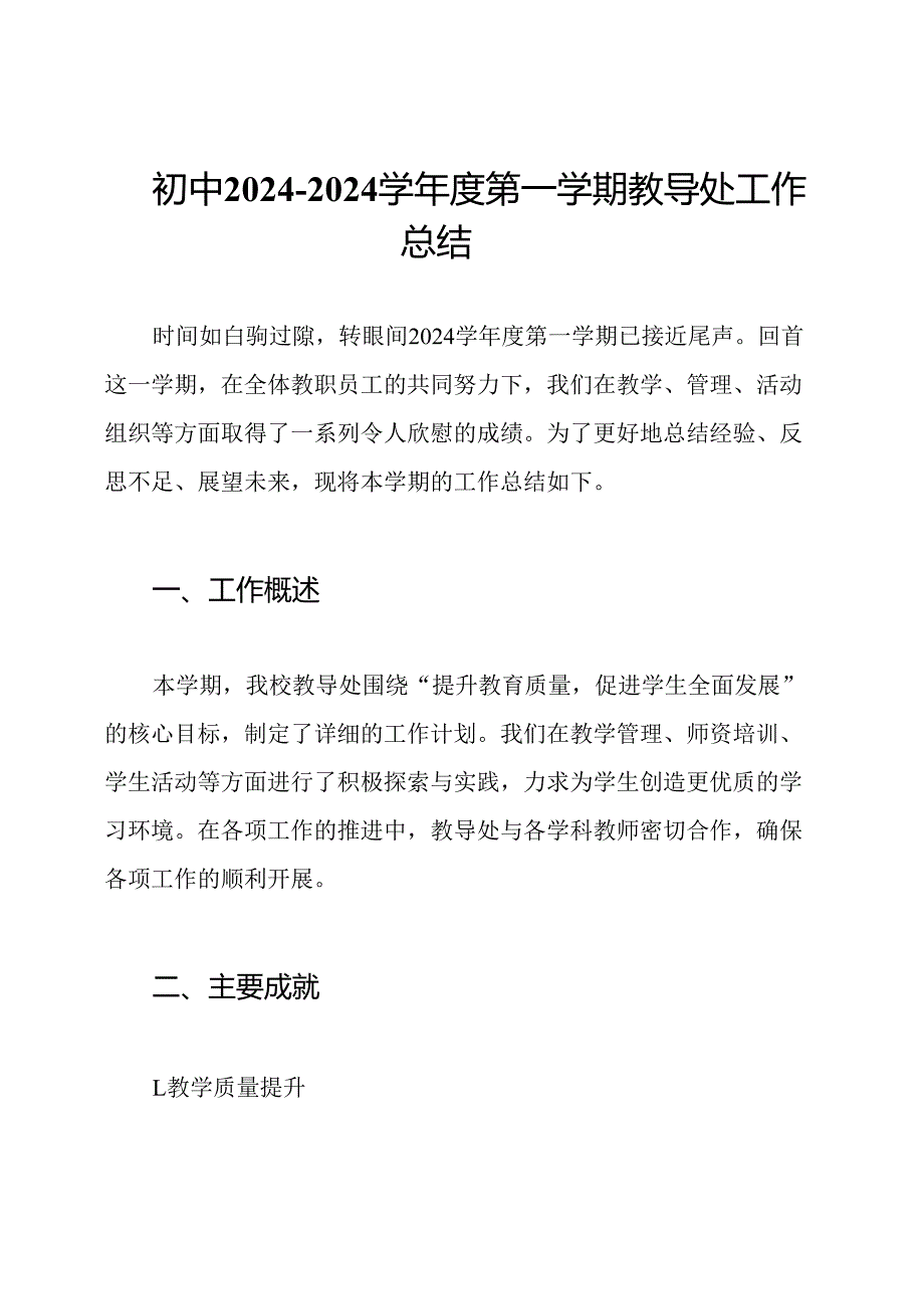 初中2024-2024学年度第一学期教导处工作总结.docx_第1页