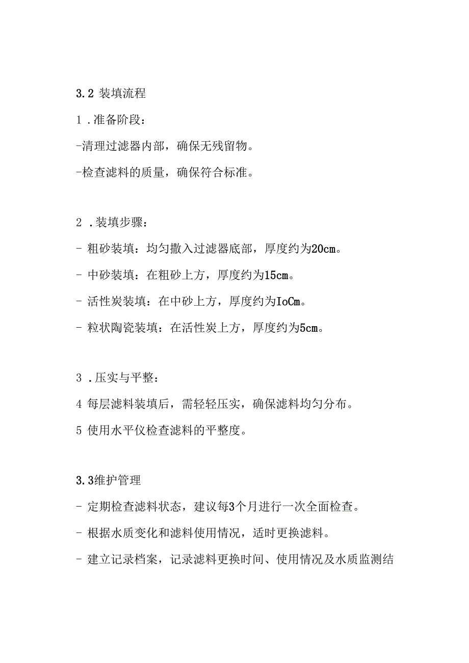 回用水系统多介质过滤器滤料装填方案.docx_第3页