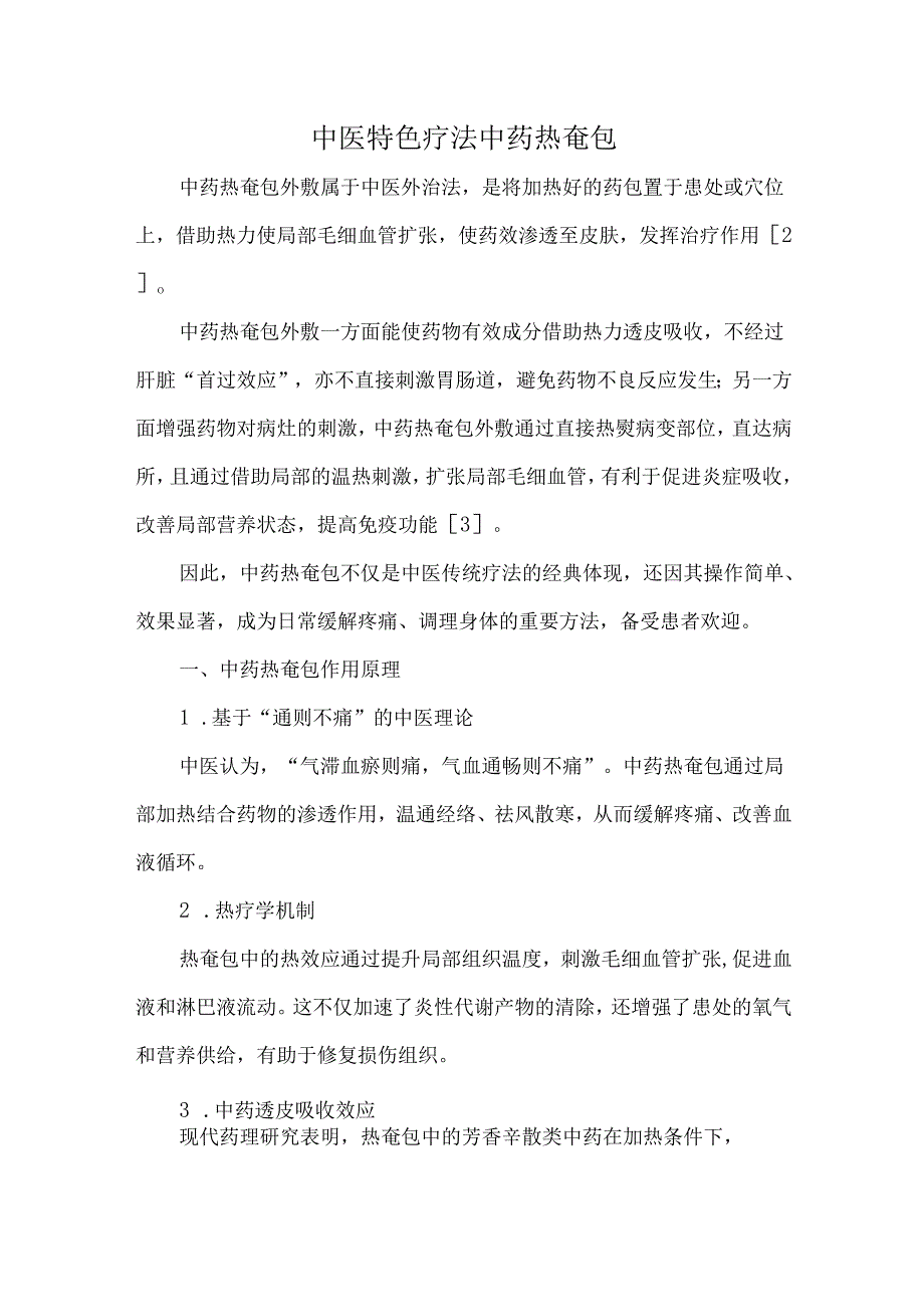 中医特色疗法中药热奄包.docx_第1页