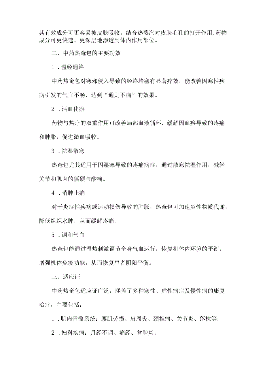 中医特色疗法中药热奄包.docx_第2页