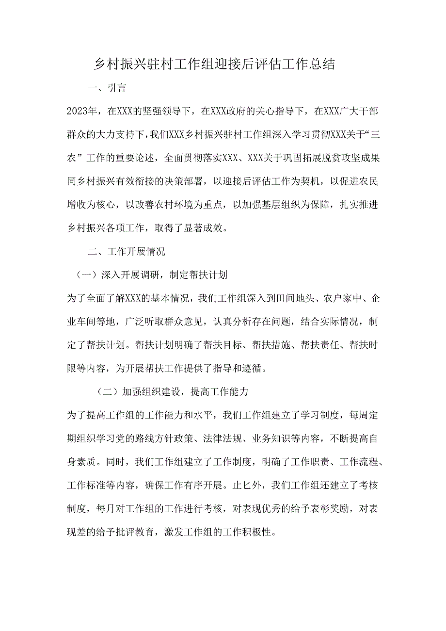 乡村振兴驻村工作组迎接后评估工作总结.docx_第1页
