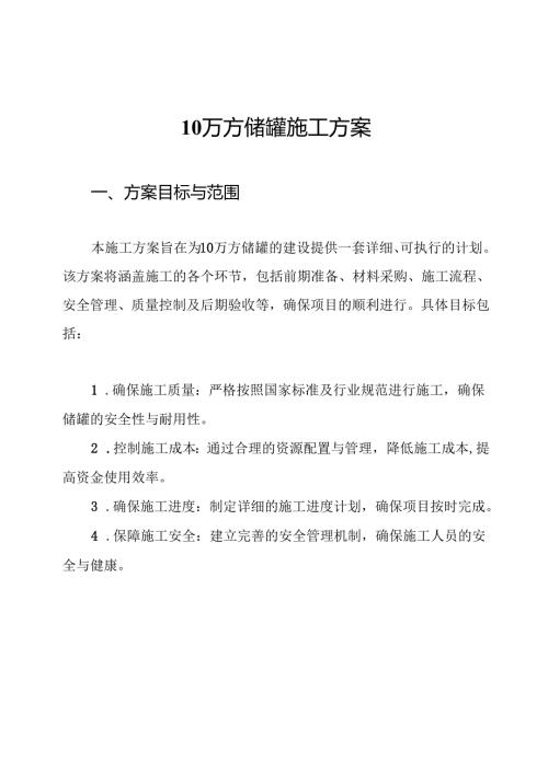 10万方储罐施工方案.docx