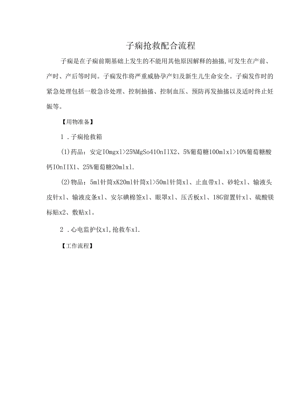 子痫抢救配合流程.docx_第1页